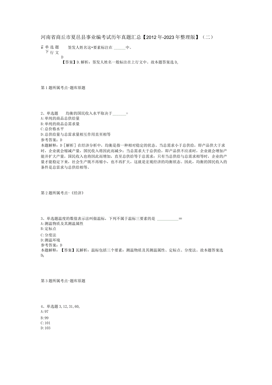 河南省商丘市夏邑县事业编考试历年真题汇总【2012年-2022年整理版】(二).docx_第1页