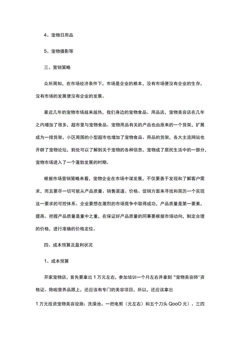 宠物创业计划书（共13篇）.docx_第2页