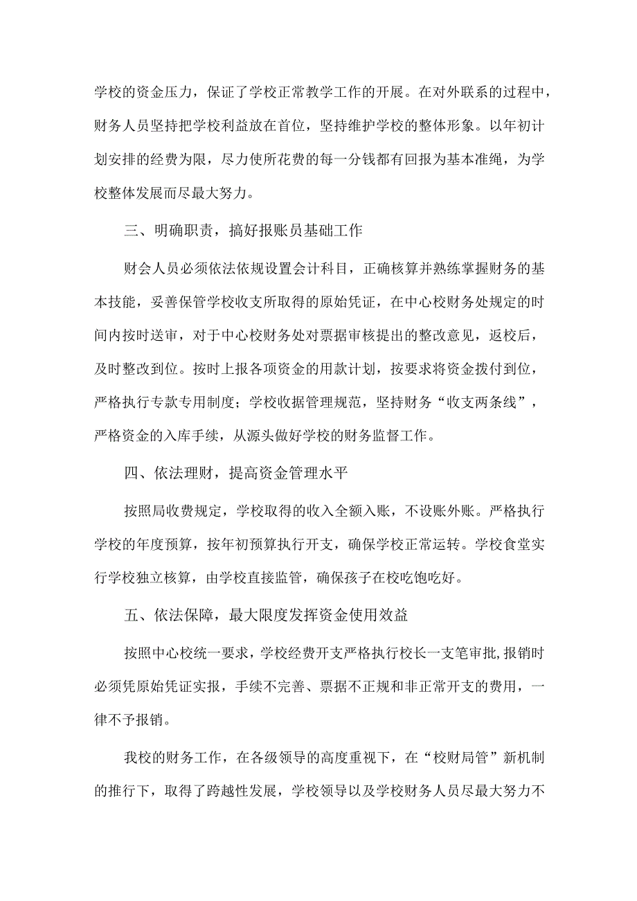 小学财务述职报告3篇供借鉴.docx_第2页