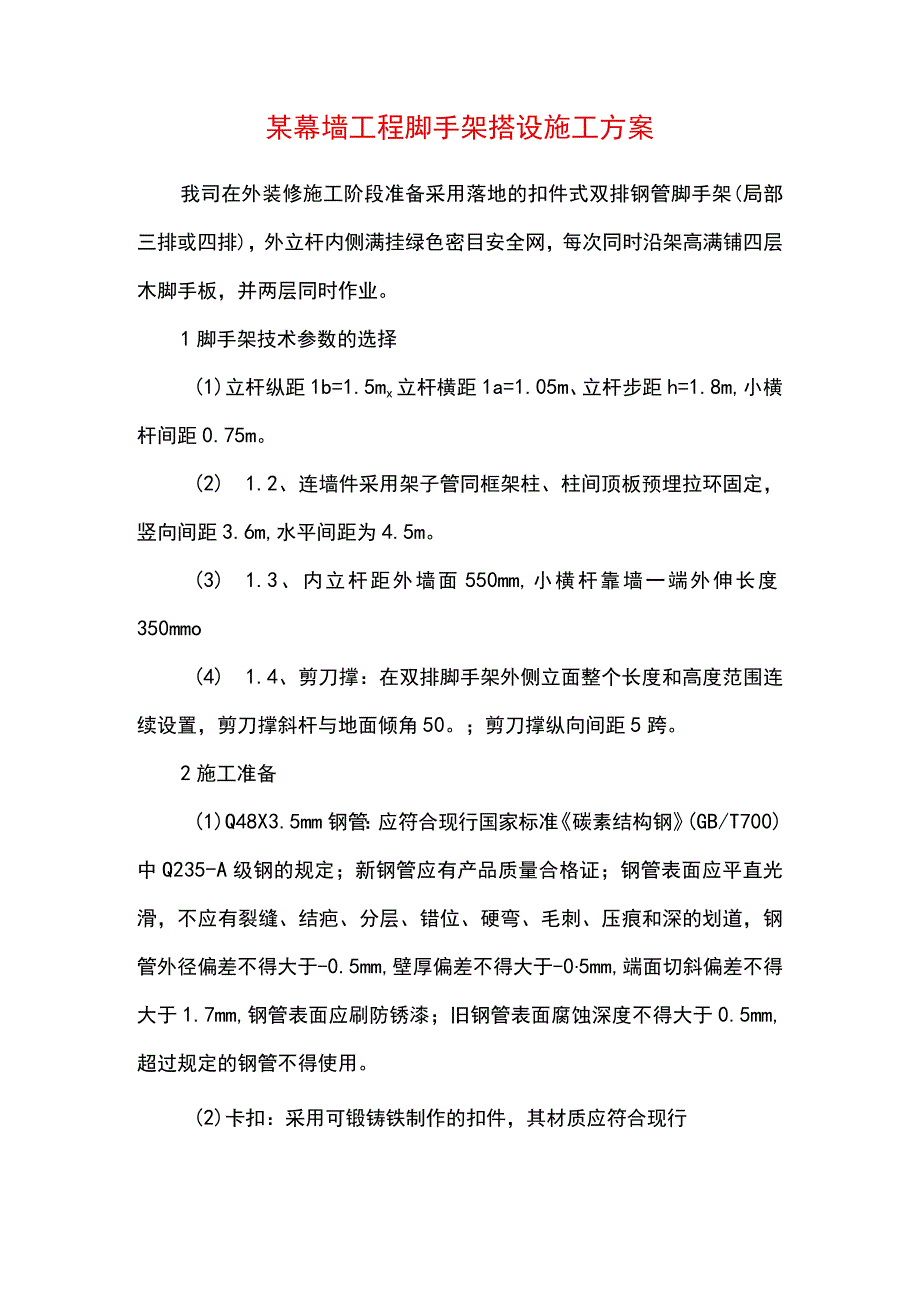 某幕墙工程脚手架搭设施工方案(示范文本).docx_第1页