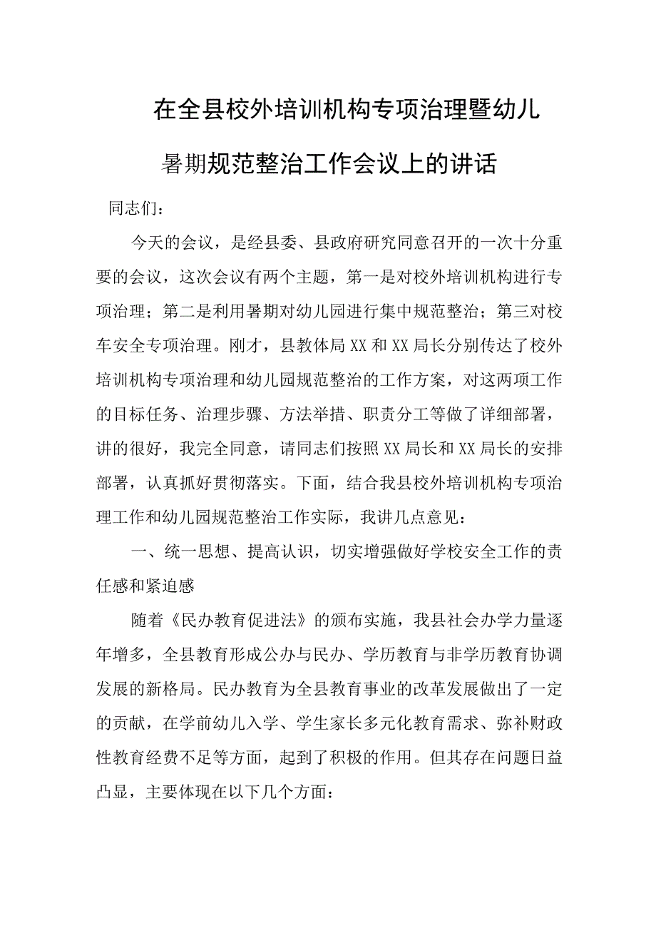 在全县校外培训机构专项治理暨幼儿园暑期规范整治工作会议上的讲话.docx_第1页