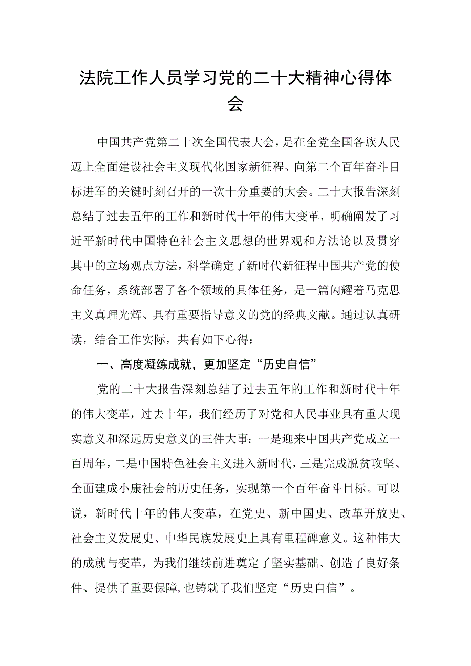 法院工作人员学习党的二十大精神心得体会.docx_第1页