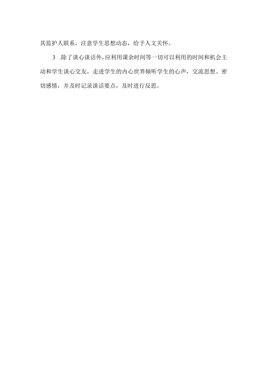 学校导师与学生谈心谈话制度.docx_第2页