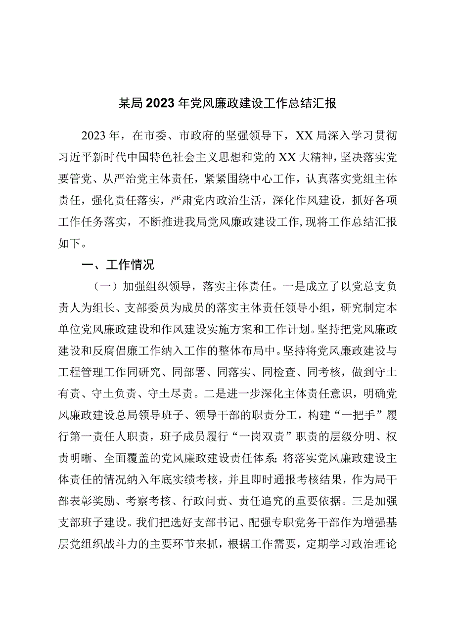 局2022年党风廉政建设工作总结汇报.docx_第1页