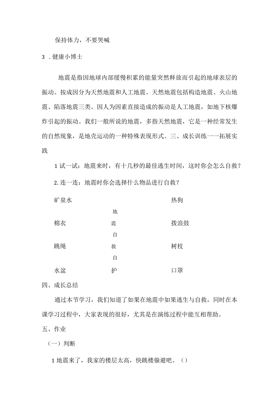 四年级下册健康教育课第8课 地震自护我能行.docx_第3页