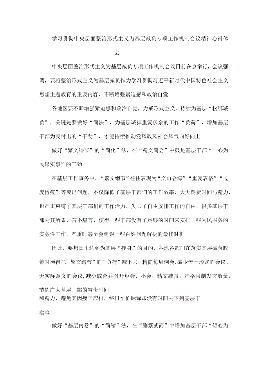 学习贯彻中央层面整治形式主义为基层减负专项工作机制会议精神心得体会.docx_第1页