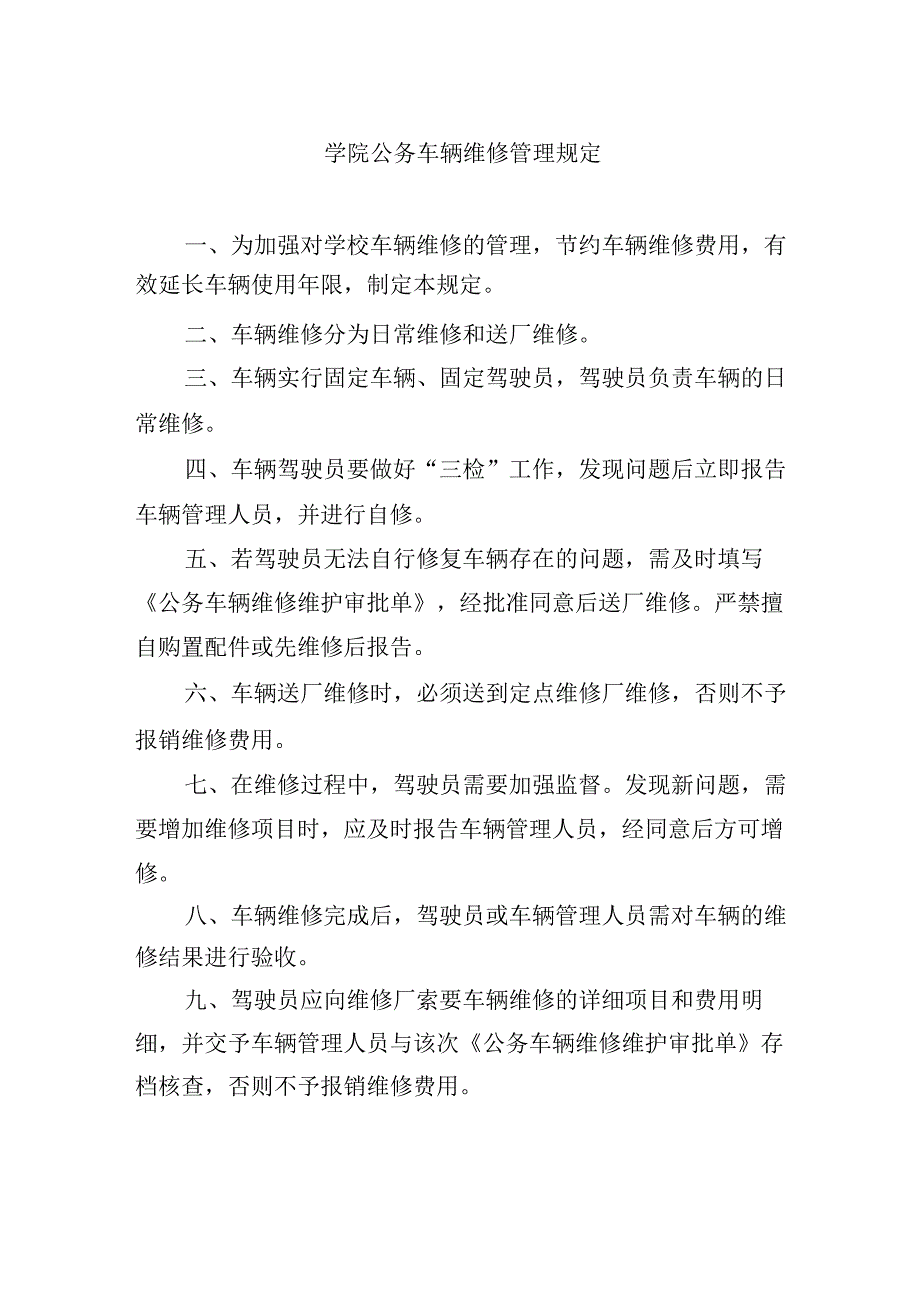 学院公务车辆维修管理规定.docx_第1页