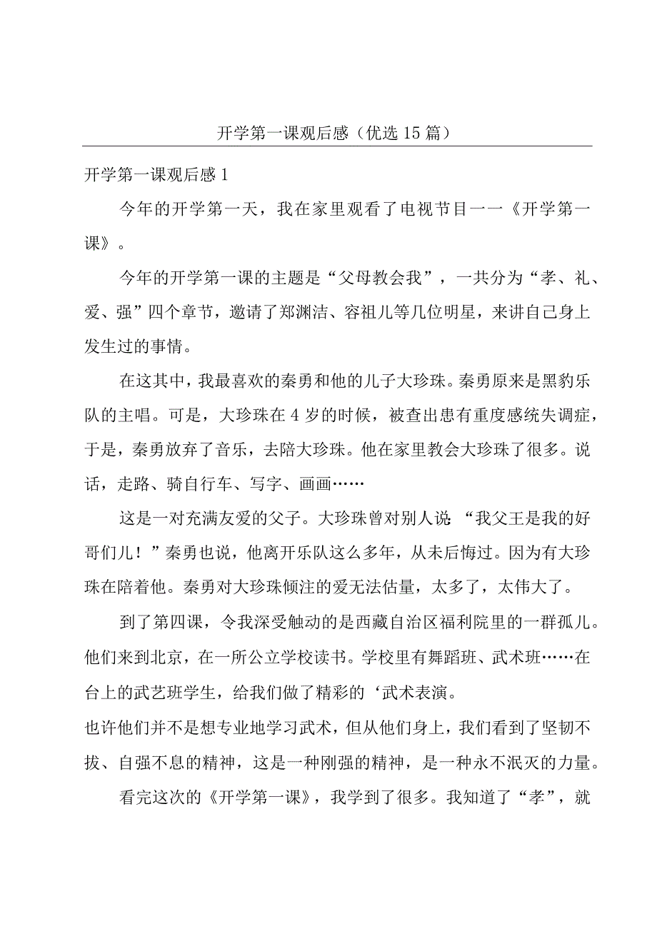 开学第一课观后感（优选15篇）.docx_第1页