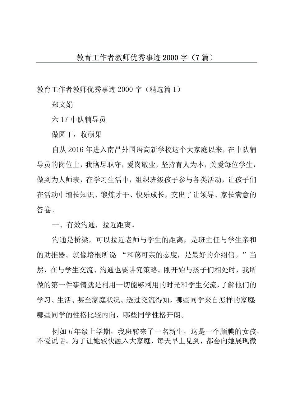 教育工作者教师优秀事迹2000字(7篇).docx_第1页