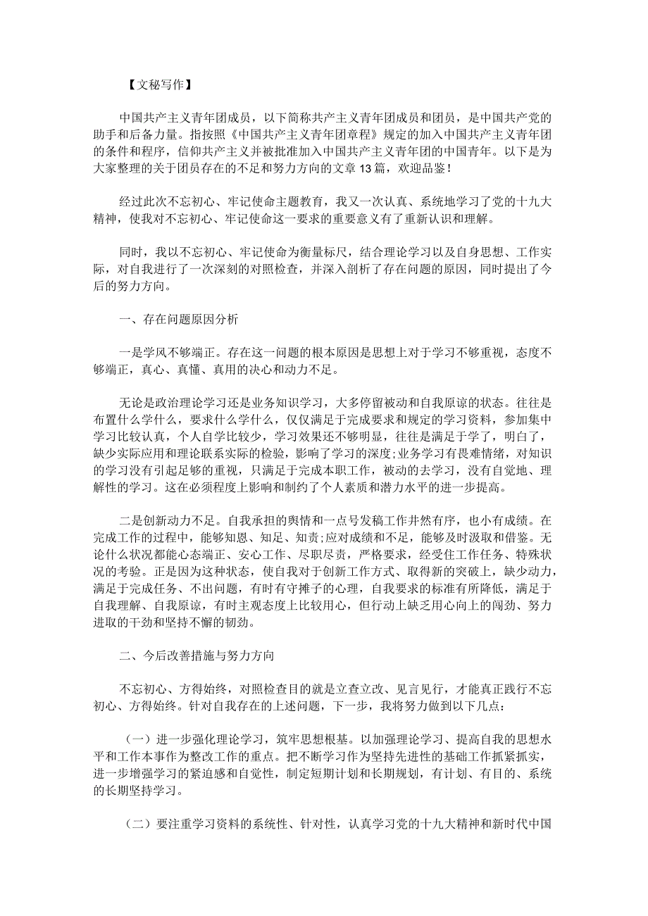 团员存在的不足和努力方向范文十.docx_第1页