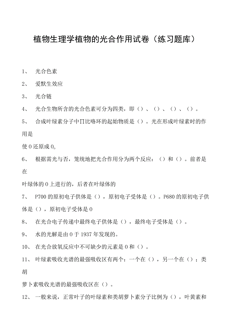 植物生理学植物的光合作用试卷(练习题库)(2023版).docx_第1页