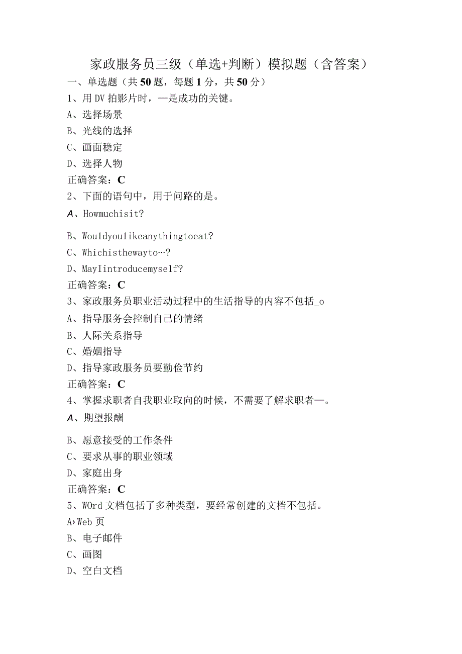 家政服务员三级（单选+判断）模拟题（含答案）.docx_第1页