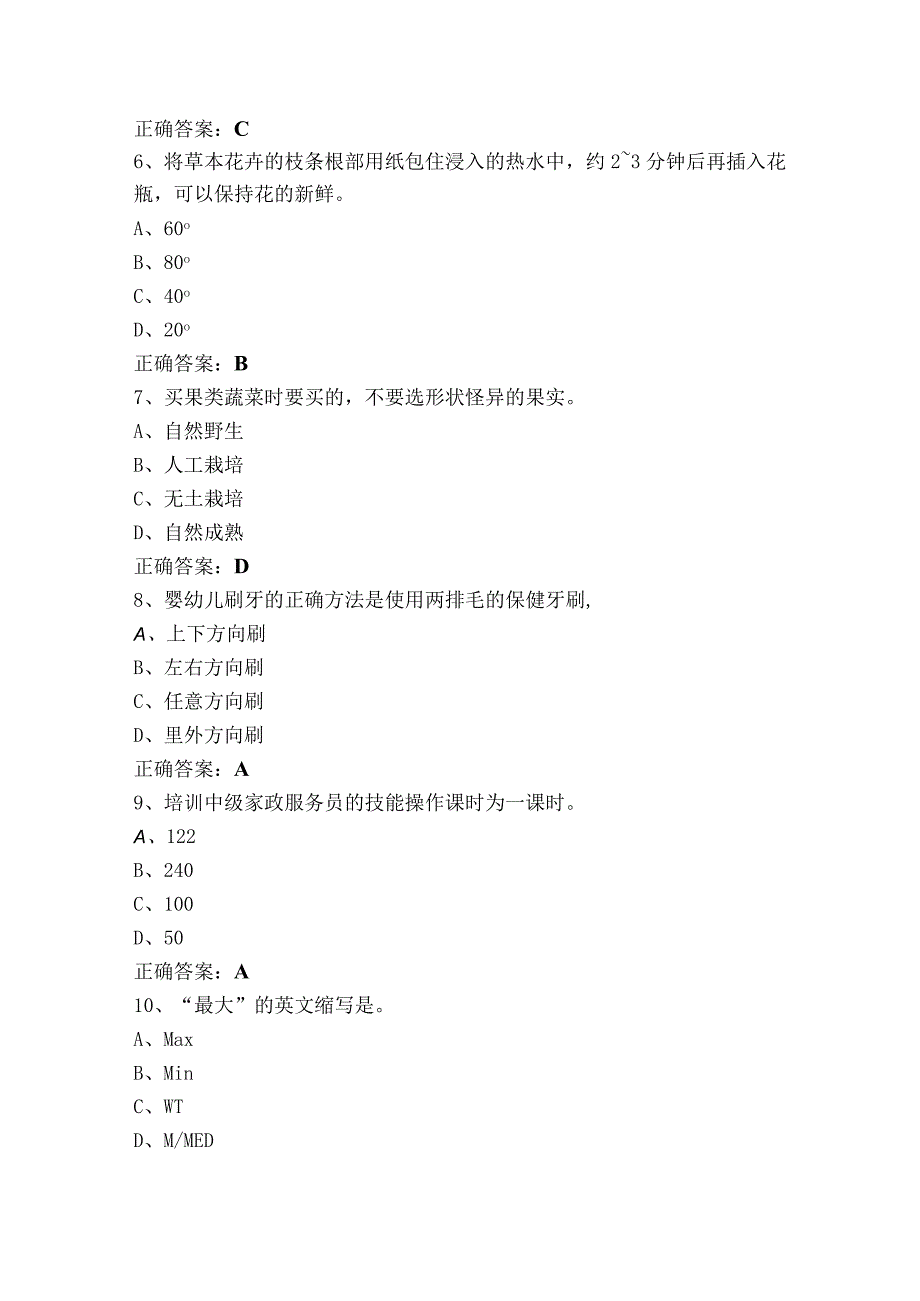 家政服务员三级（单选+判断）模拟题（含答案）.docx_第2页