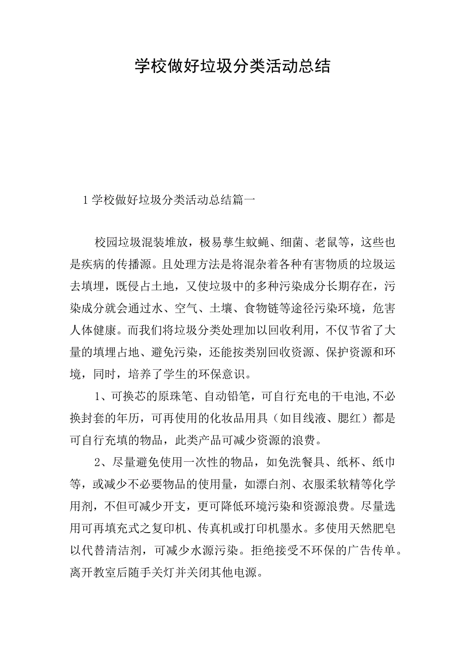 学校做好垃圾分类活动总结.docx_第1页