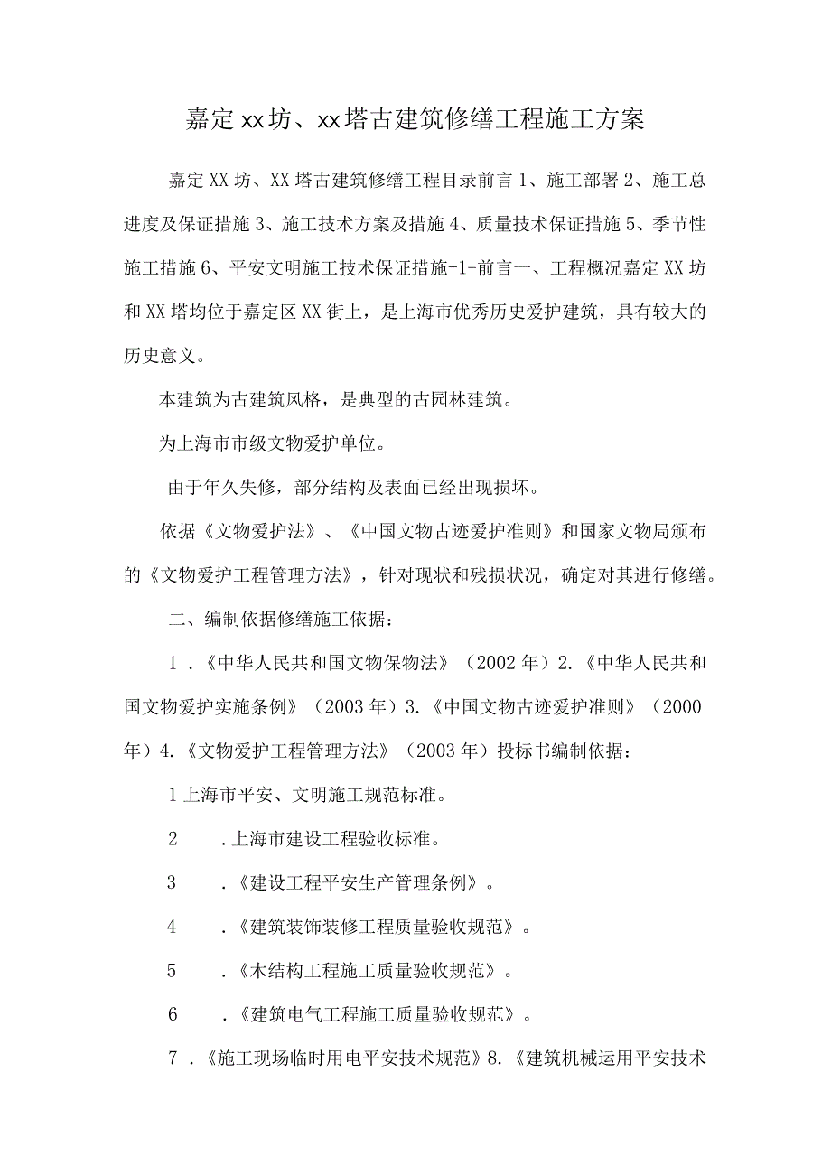 嘉定xx坊、xx塔古建筑修缮工程施工方案.docx_第1页