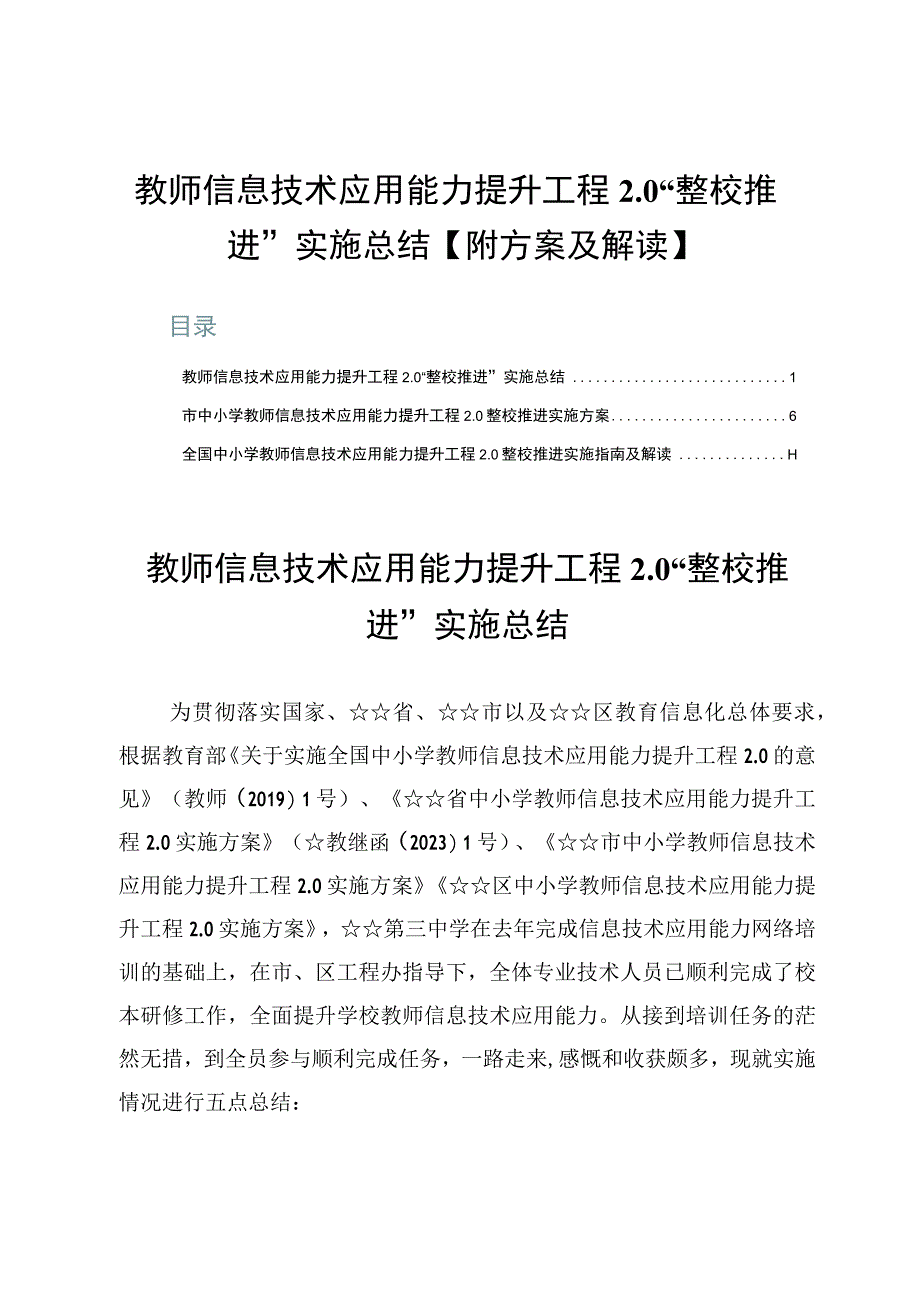 教师信息技术应用能力提升工程2.0“整校推进”实施总结【附方案及解读】.docx_第1页