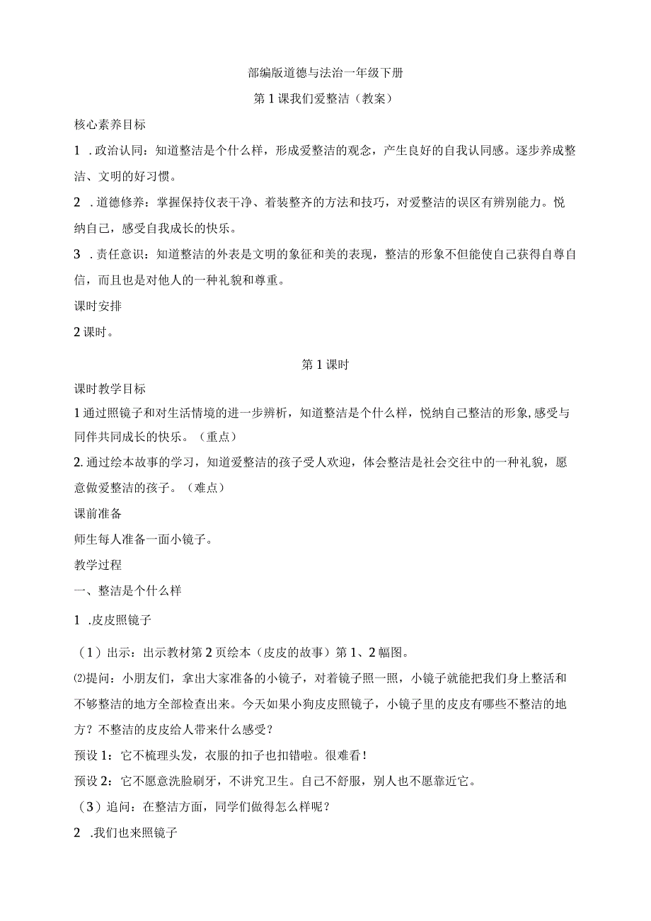 核心素养目标道德与法治一下第1课 我们爱整洁 第1课时(教案).docx_第1页