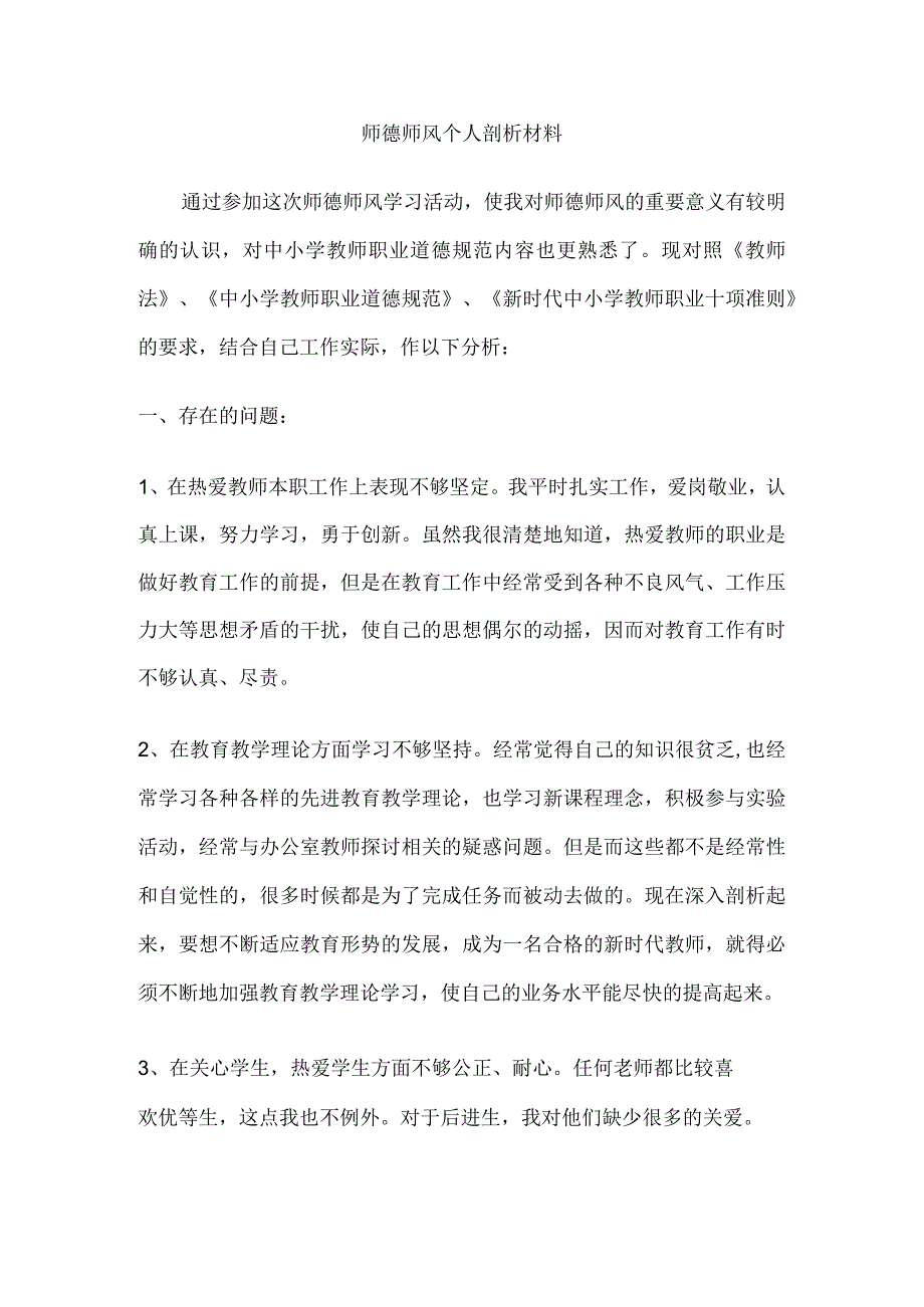 师德师风个人剖析材料3.docx_第1页