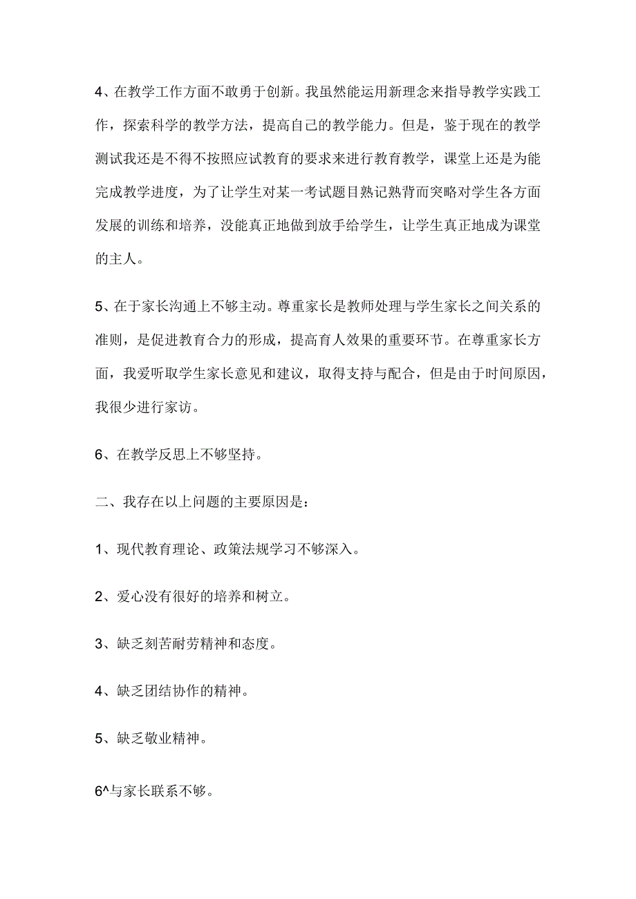 师德师风个人剖析材料3.docx_第2页