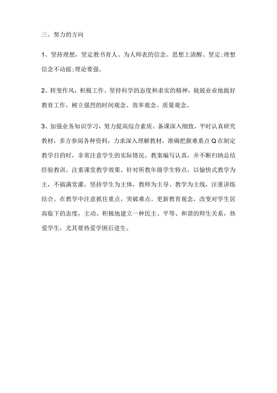 师德师风个人剖析材料3.docx_第3页