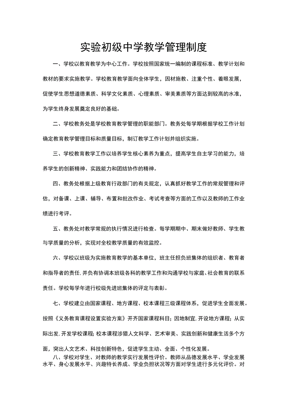 实验初级中学教学管理制度.docx_第1页