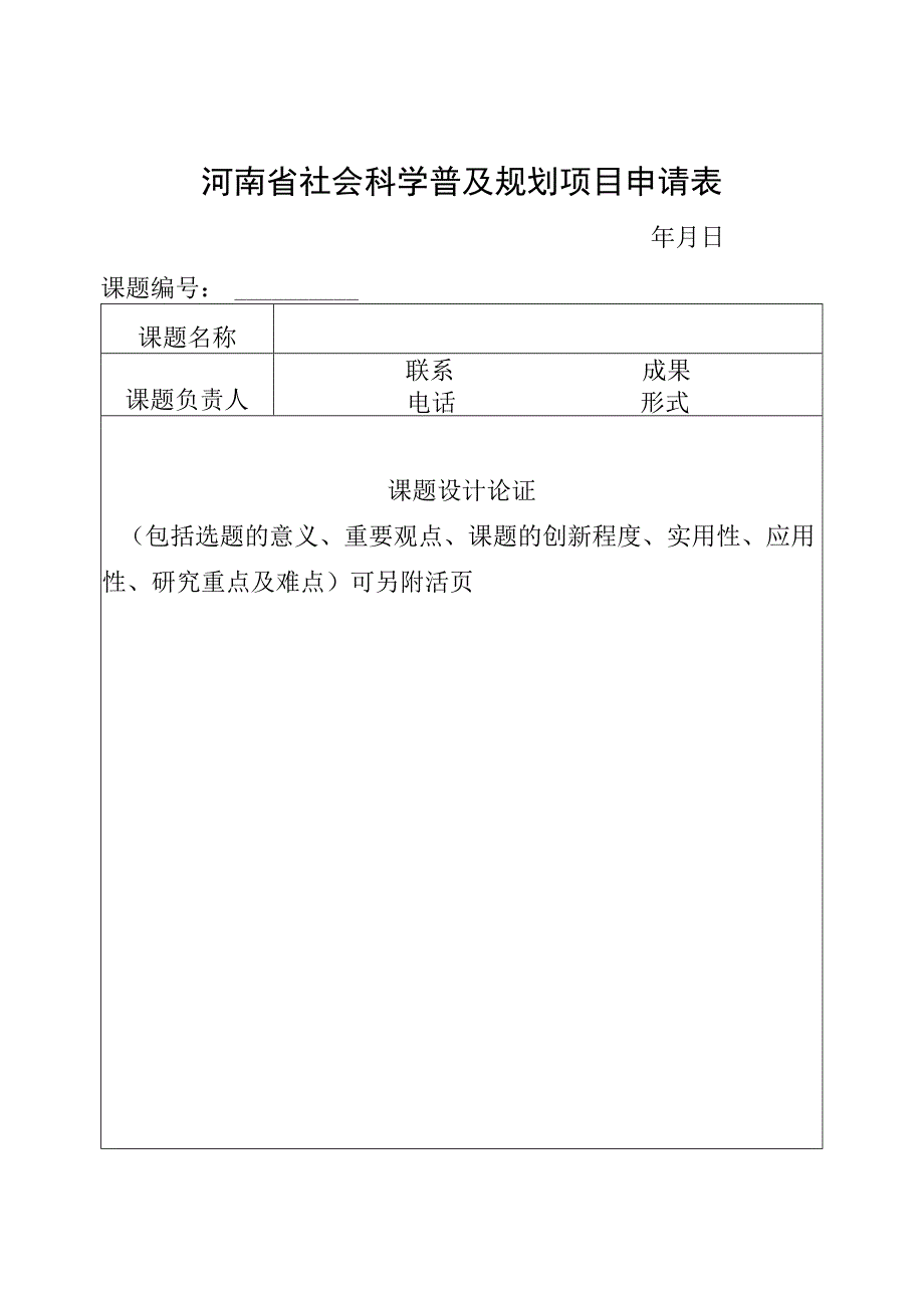 河南省社会科学普及规划项目申请表.docx_第1页