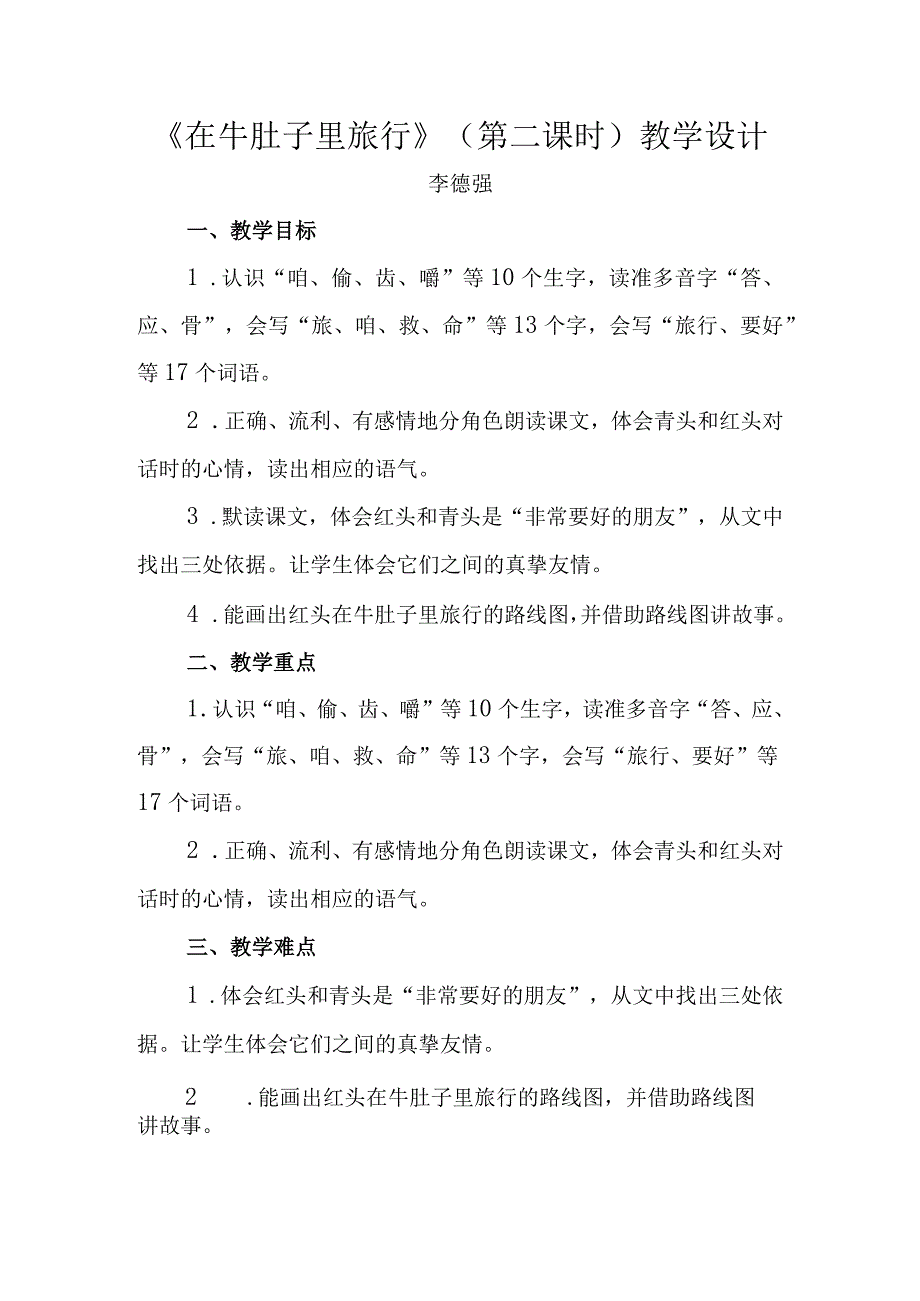 在牛肚子里旅行（教学设计）.docx_第1页