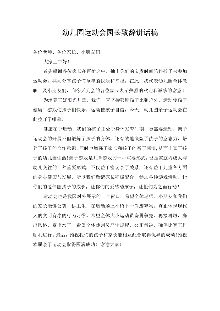 幼儿园运动会园长致辞讲话稿.docx_第1页