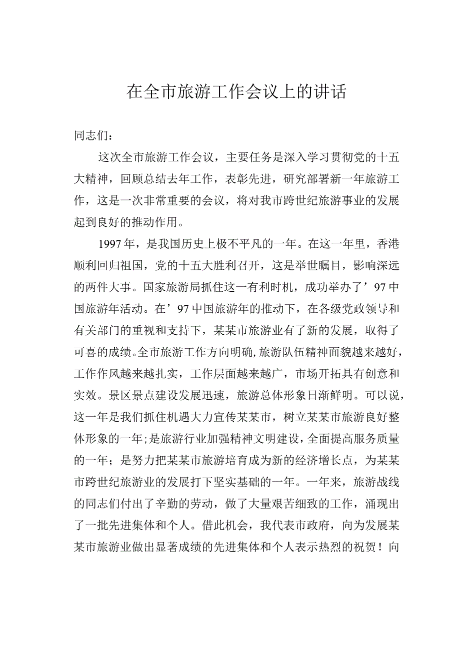 在全市旅游工作会议上的讲话.docx_第1页