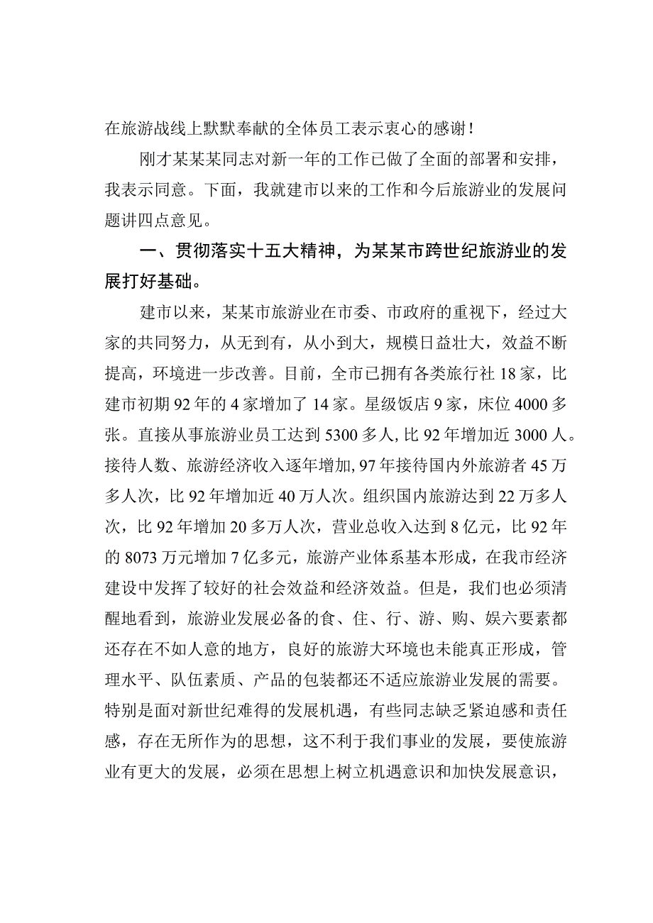 在全市旅游工作会议上的讲话.docx_第2页