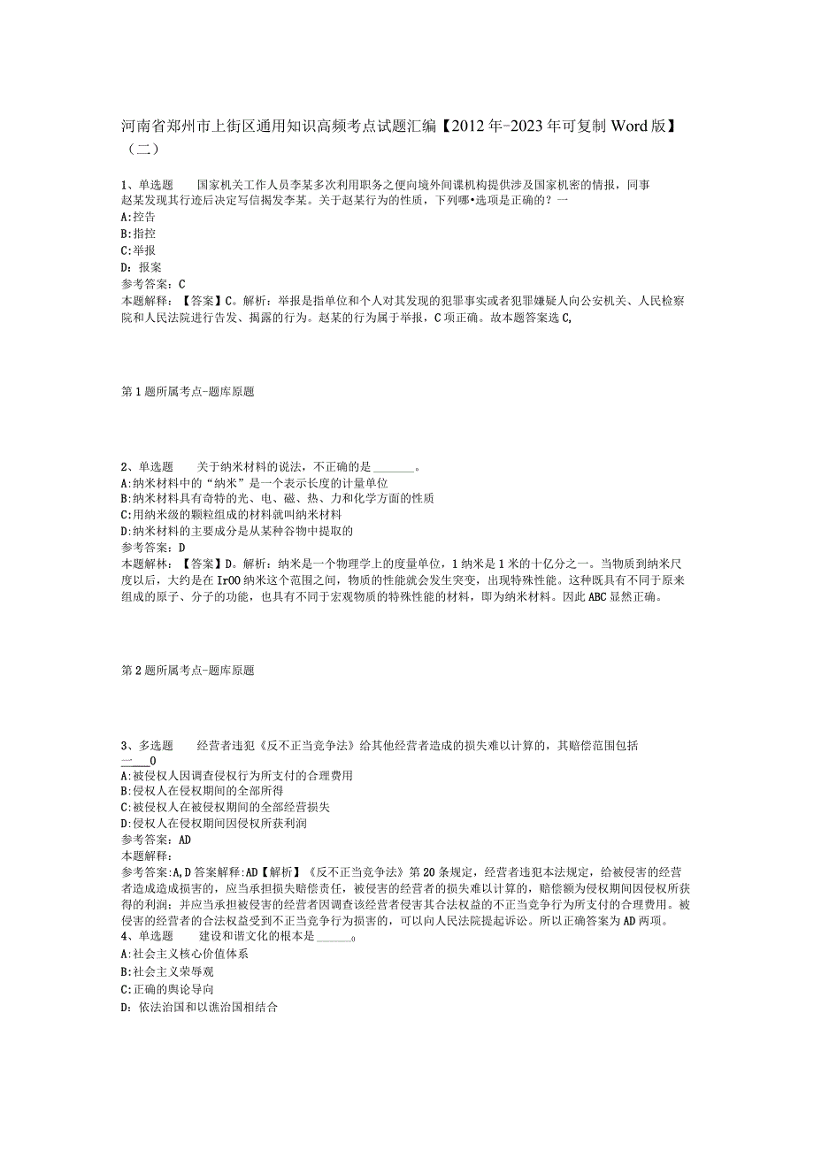 河南省郑州市上街区通用知识高频考点试题汇编【2012年-2022年可复制word版】(二).docx_第1页