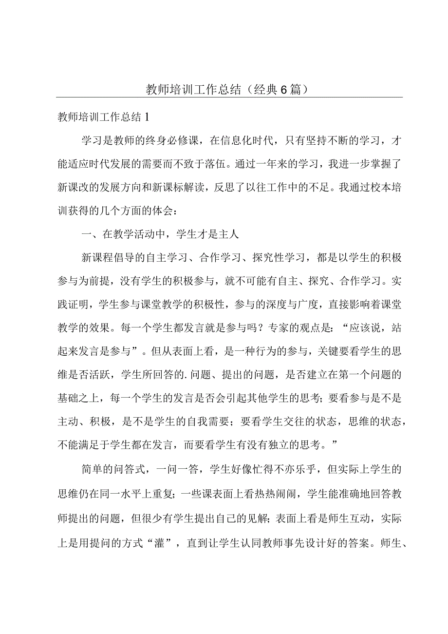 教师培训工作总结(经典6篇).docx_第1页