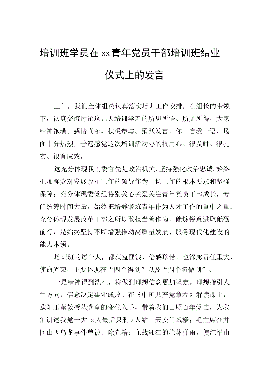 培训班学员在青年党员干部培训班结业仪式上的发言.docx_第1页