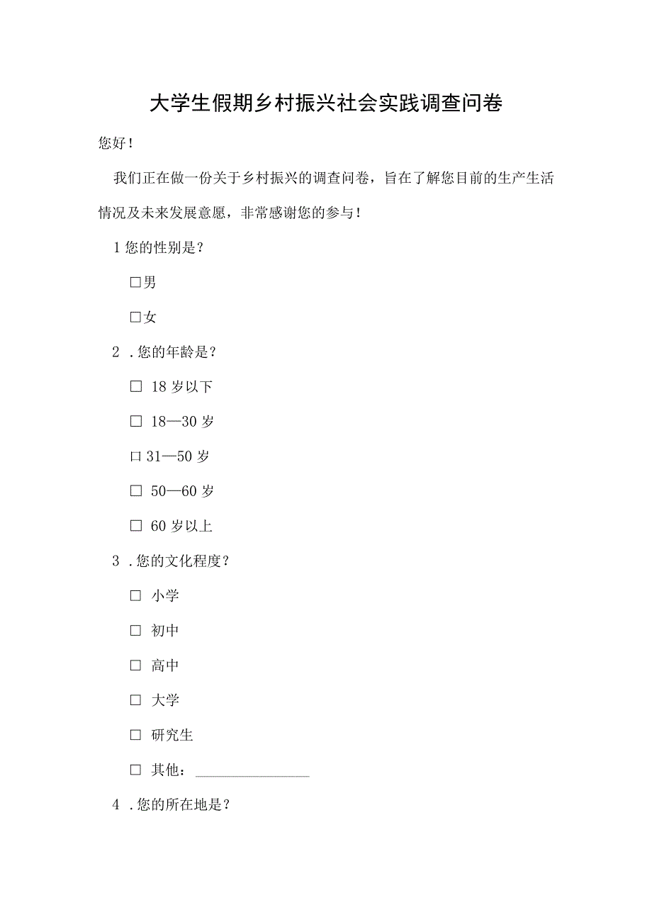 大学生假期乡村振兴社会实践调查问卷.docx_第1页