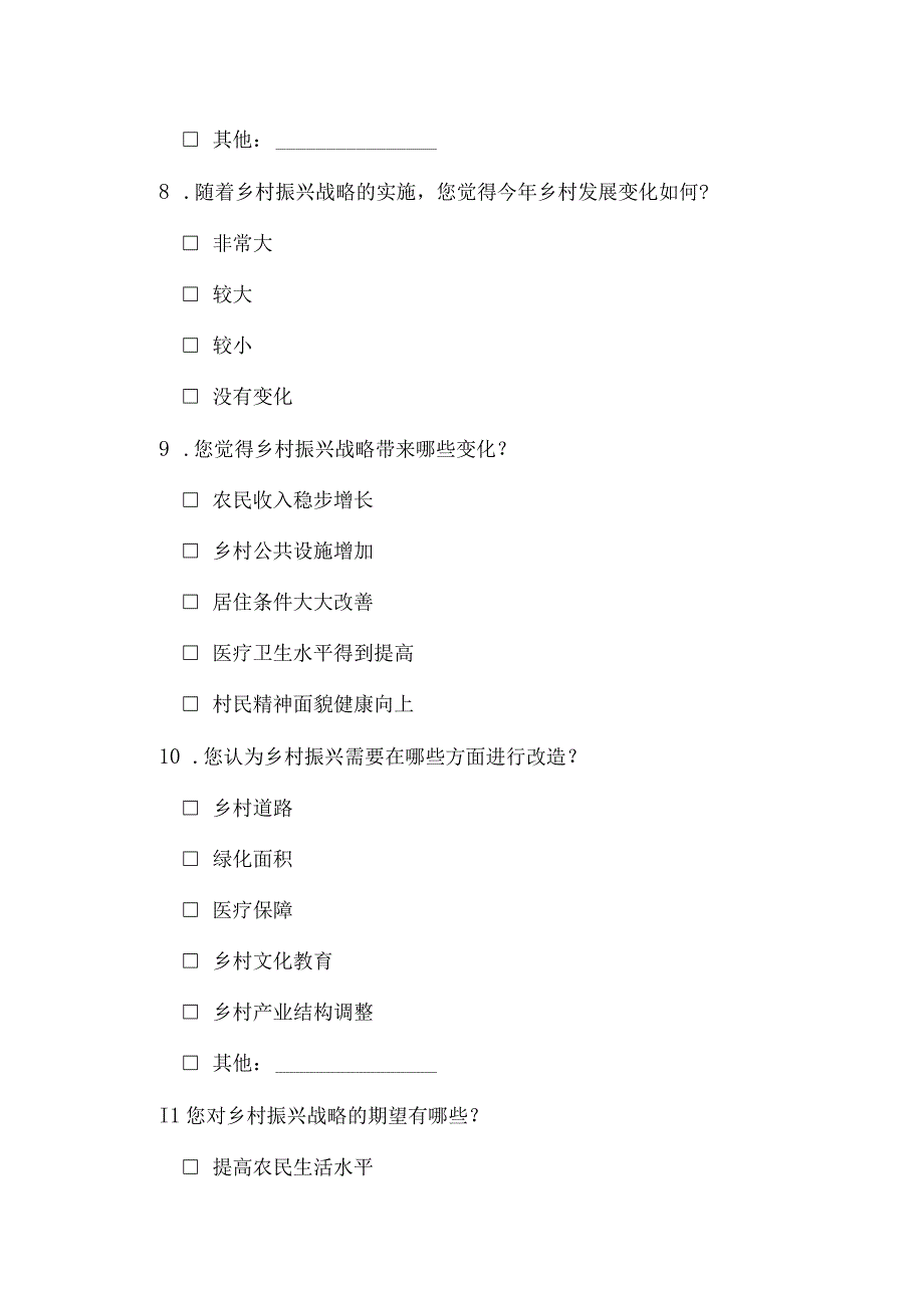 大学生假期乡村振兴社会实践调查问卷.docx_第3页