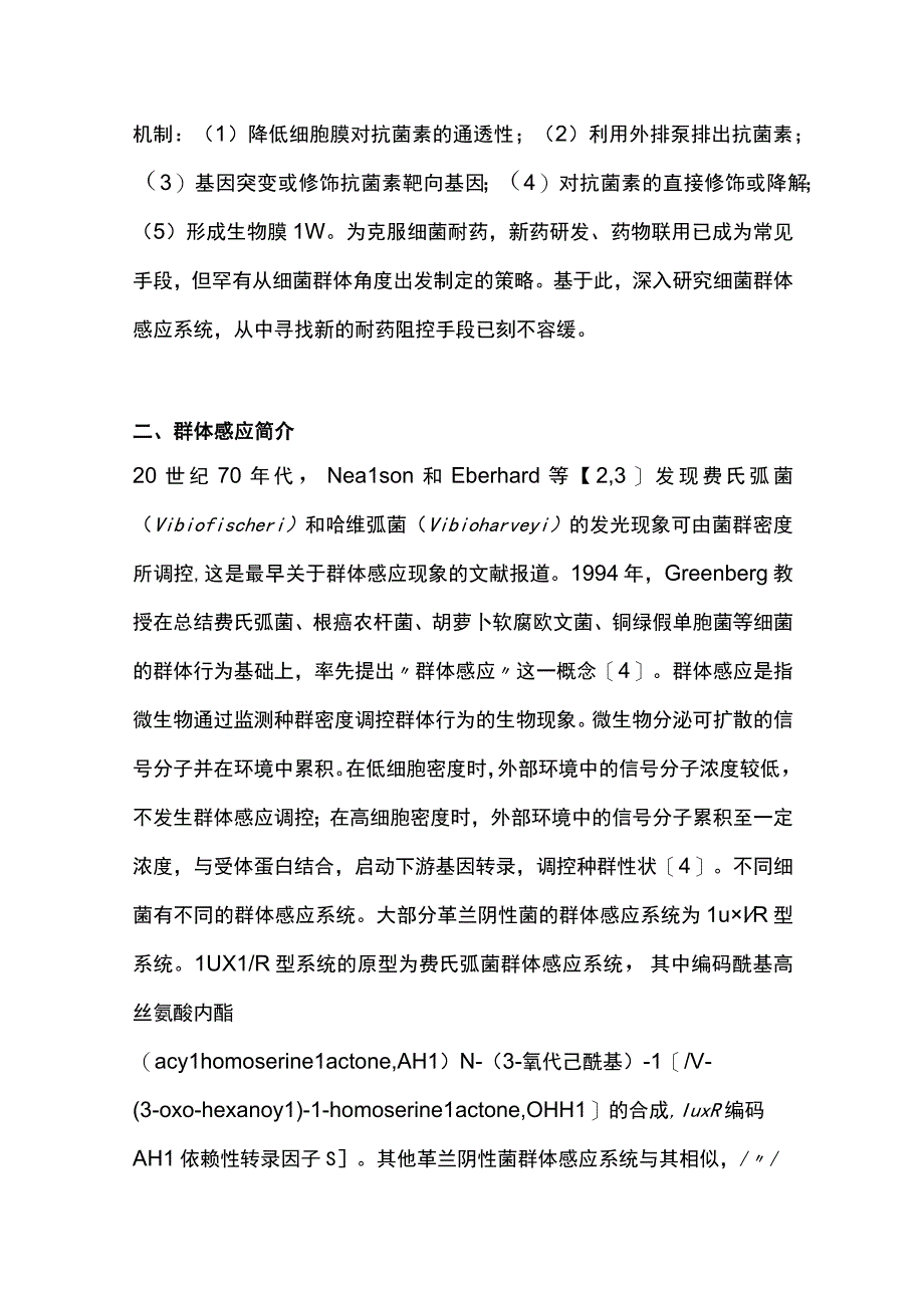 最新：群体感应调控细菌耐药的机制（全文）.docx_第2页