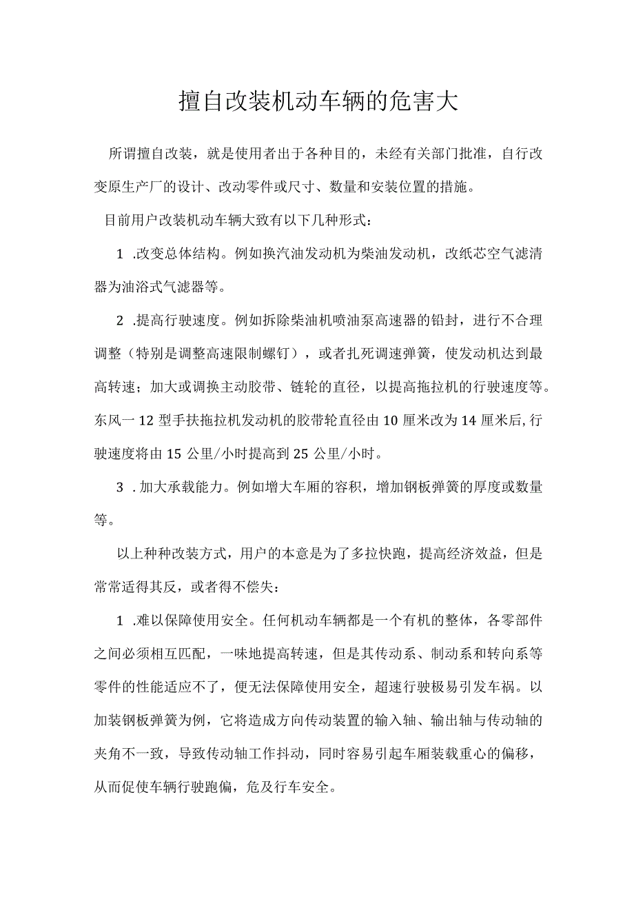 擅自改装机动车辆的危害大模板范本.docx_第1页