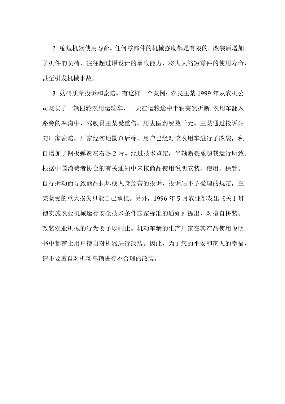 擅自改装机动车辆的危害大模板范本.docx_第2页