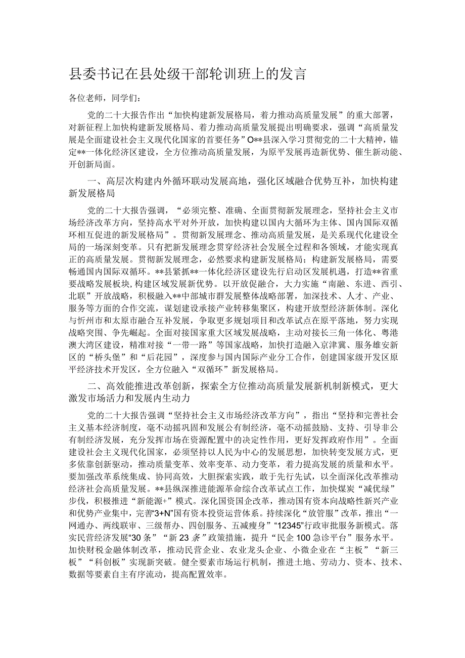 县委书记在县处级干部轮训班上的发言.docx_第1页