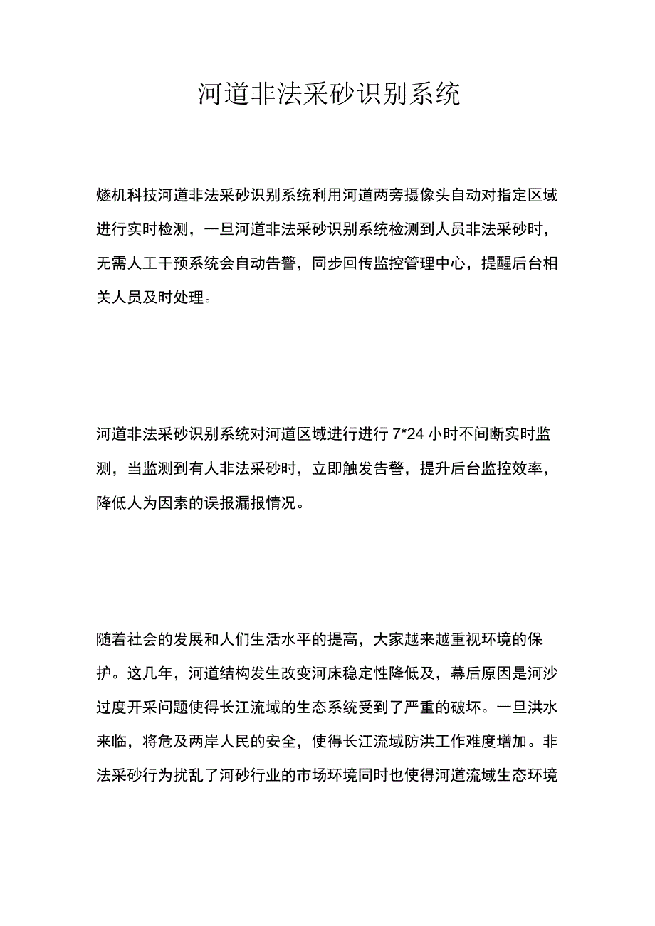 河道非法采砂识别系统.docx_第1页