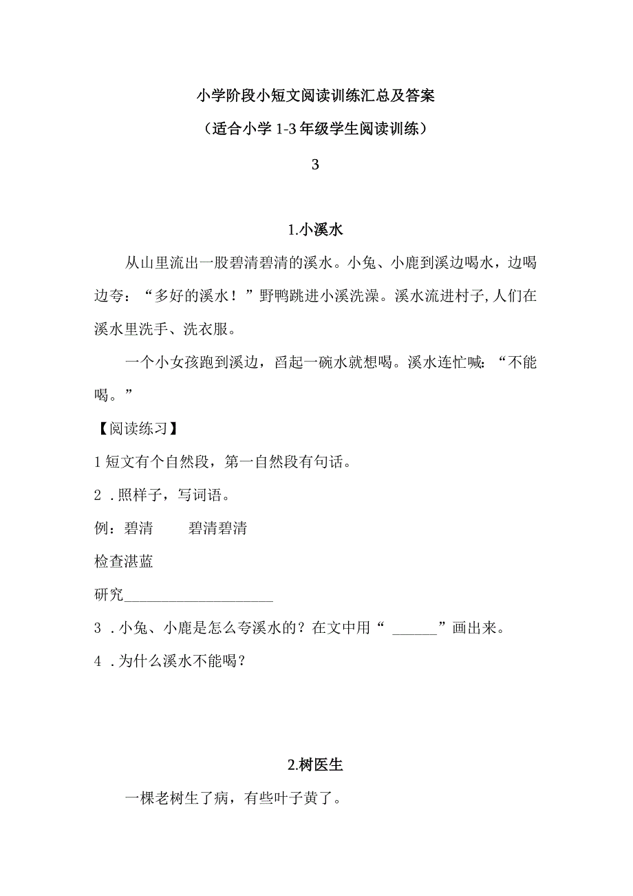 小学阶段1-3年级小短文阅读训练汇总及答案3（给孩子收藏练习）.docx_第1页