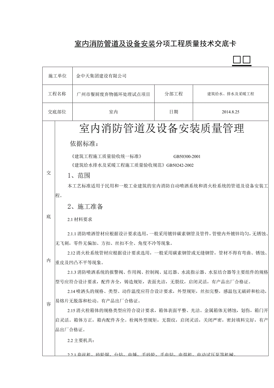 室内消防管道及设备安装.docx_第1页