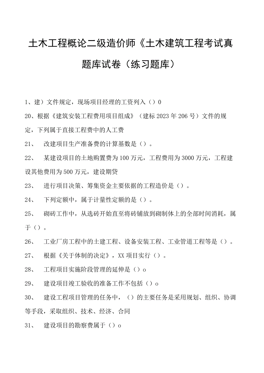 土木工程概论二级造价师《土木建筑工程考试真题库试卷(练习题库)(2023版).docx_第1页