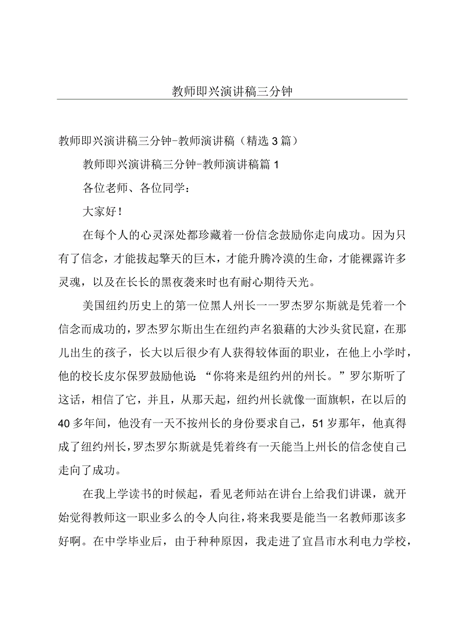 教师即兴演讲稿三分钟.docx_第1页