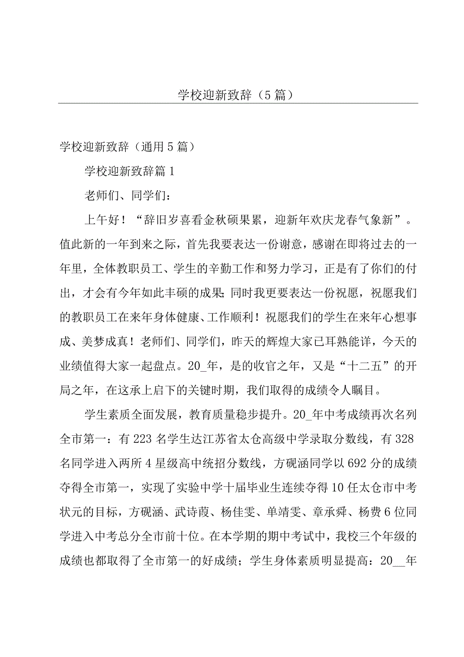 学校迎新致辞（5篇）.docx_第1页