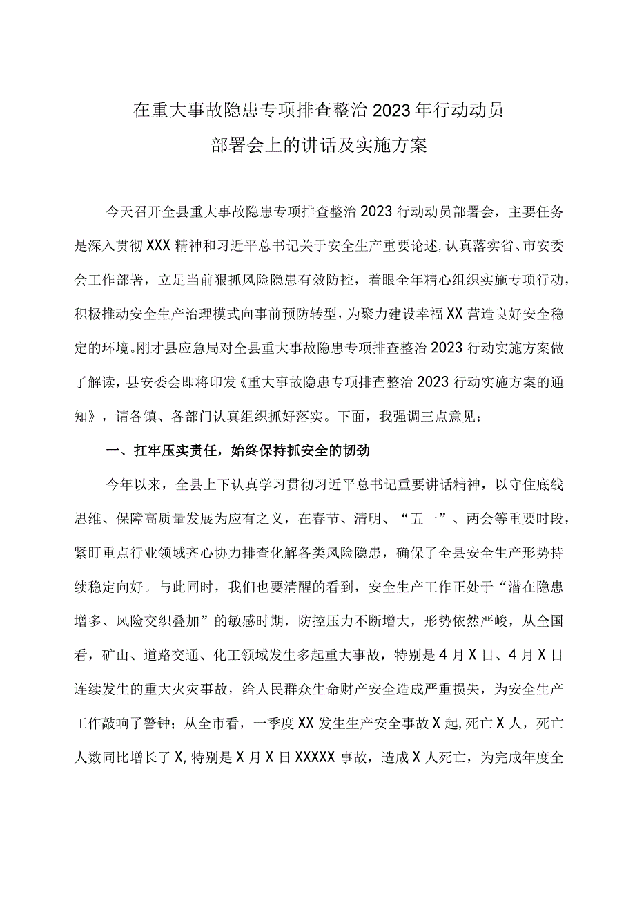 在重大事故隐患专项排查整治2023年行动动员部署会上的讲话及实施方案.docx_第1页