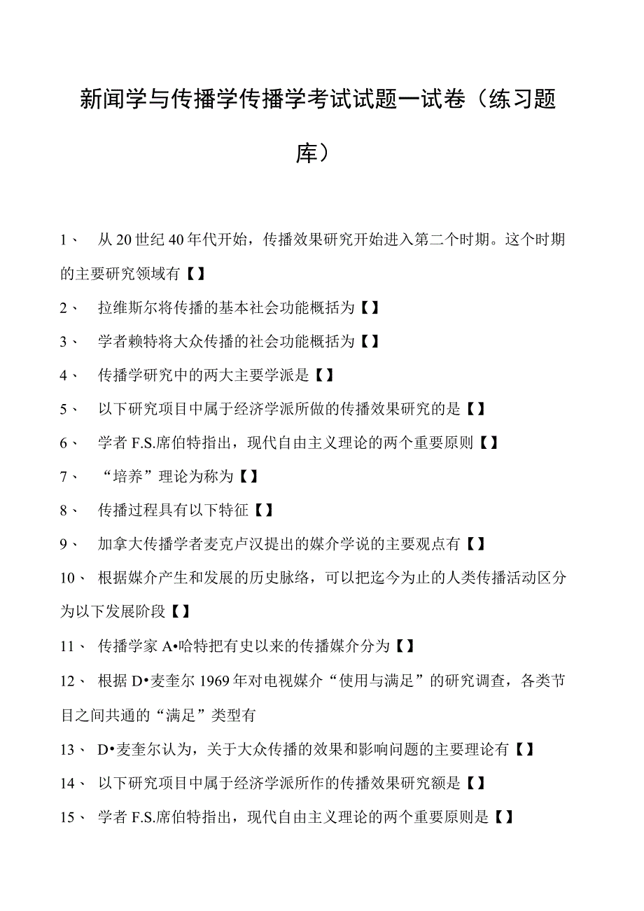 新闻学与传播学传播学考试试题一试卷(练习题库)(2023版).docx_第1页