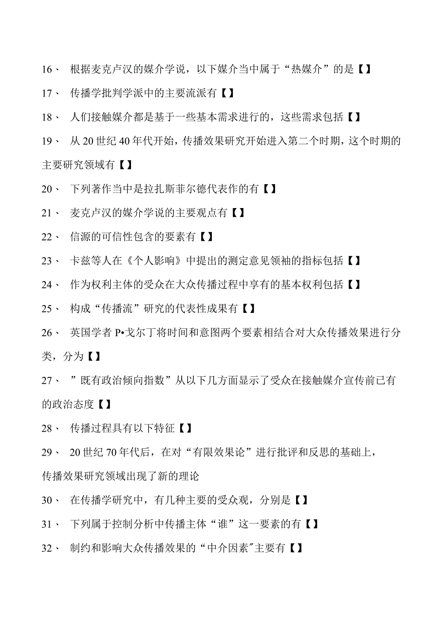 新闻学与传播学传播学考试试题一试卷(练习题库)(2023版).docx_第2页