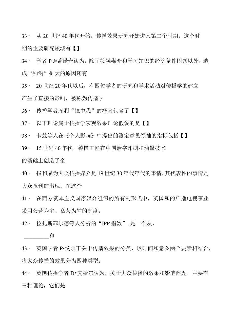 新闻学与传播学传播学考试试题一试卷(练习题库)(2023版).docx_第3页