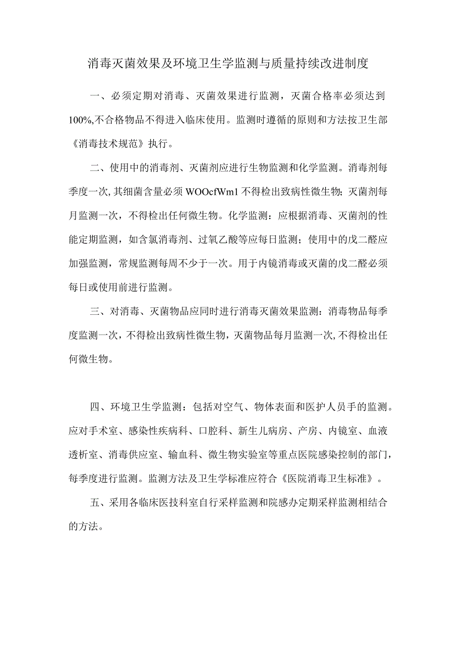 消毒灭菌效果及环境卫生学监测与质量持续改进制度.docx_第1页